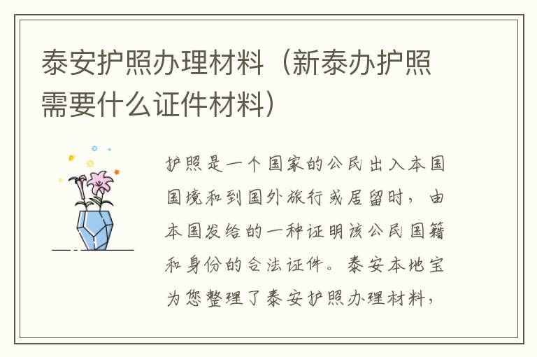 泰安护照办理材料（新泰办护照需要什么证件材料）