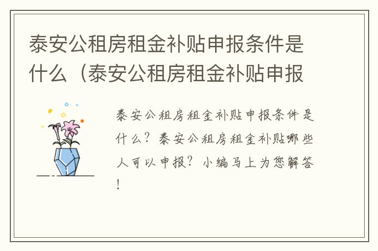 泰安公租房租金补贴申报条件是什么（泰安公租房租金补贴申报条件是什么呢）