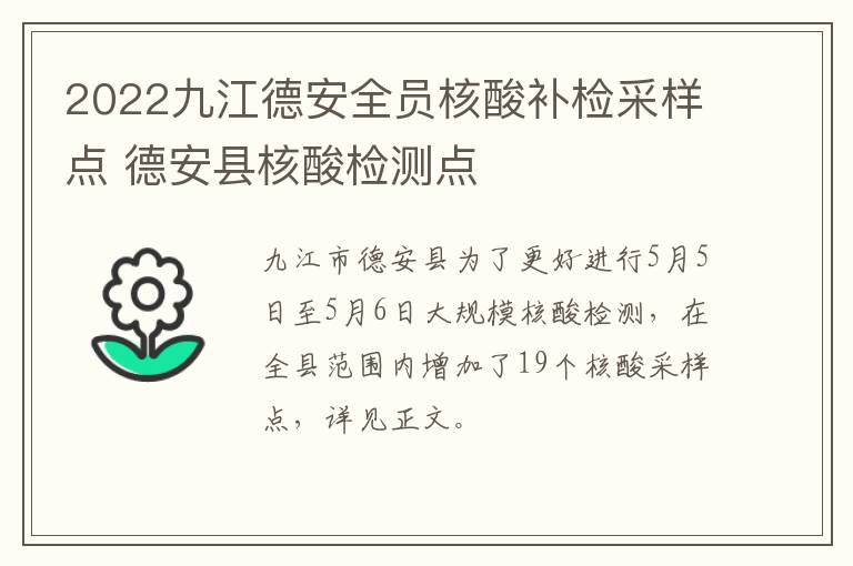 2022九江德安全员核酸补检采样点 德安县核酸检测点