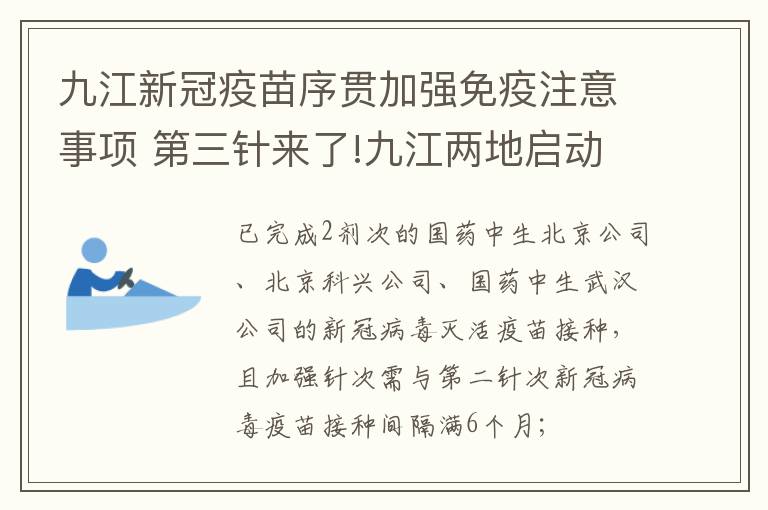 九江新冠疫苗序贯加强免疫注意事项 第三针来了!九江两地启动新冠病毒疫苗加强免疫接种