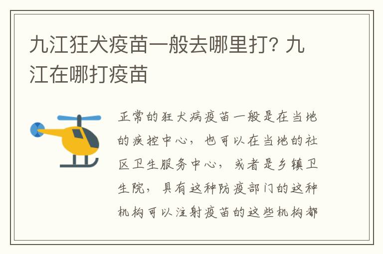 九江狂犬疫苗一般去哪里打? 九江在哪打疫苗