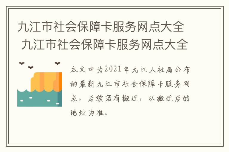 九江市社会保障卡服务网点大全 九江市社会保障卡服务网点大全电话