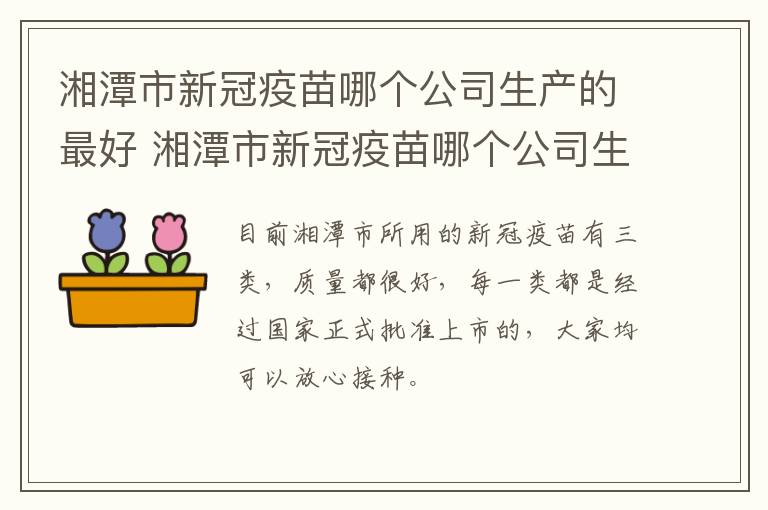 湘潭市新冠疫苗哪个公司生产的最好 湘潭市新冠疫苗哪个公司生产的最好呢