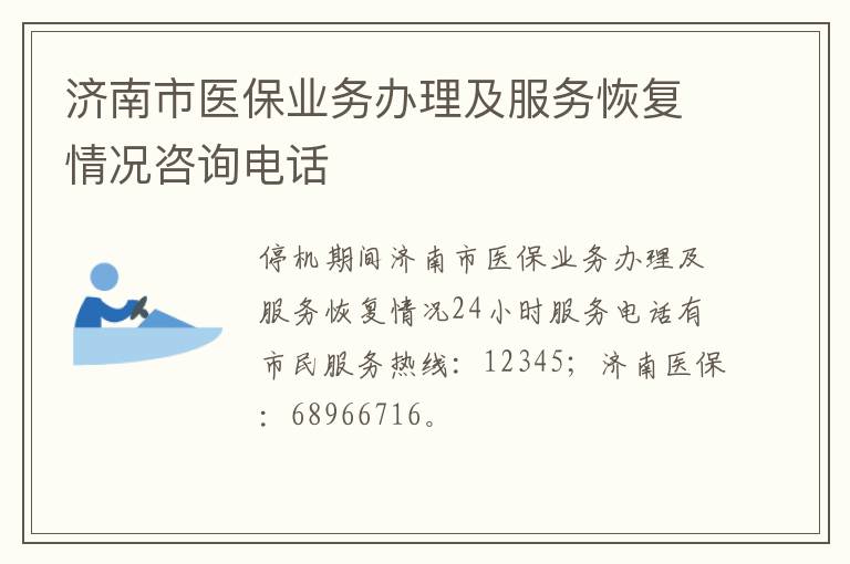 济南市医保业务办理及服务恢复情况咨询电话