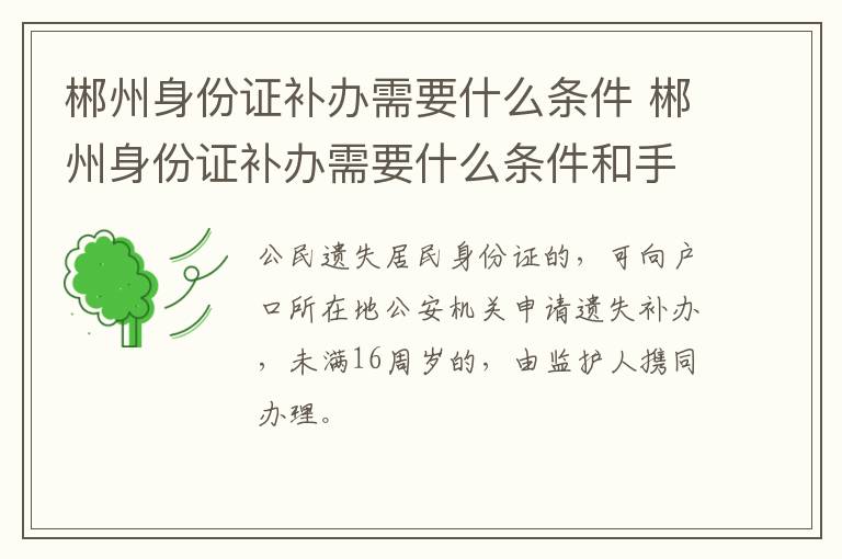 郴州身份证补办需要什么条件 郴州身份证补办需要什么条件和手续