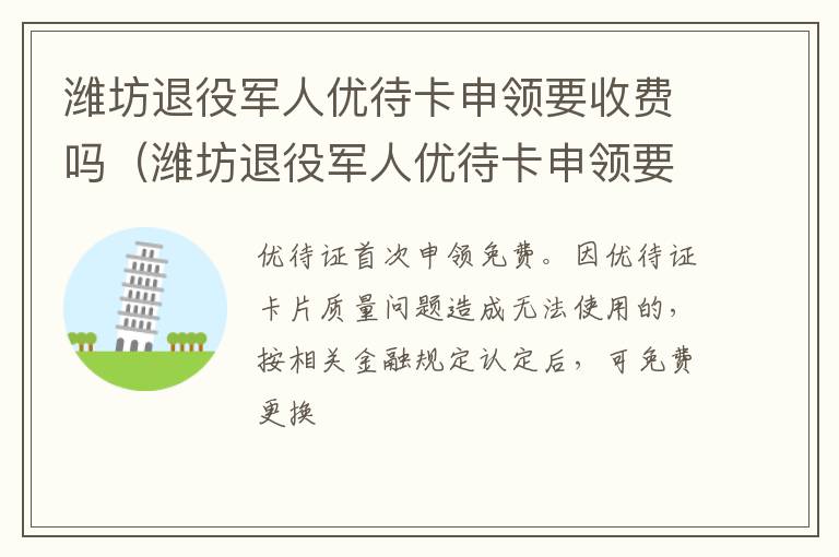 潍坊退役军人优待卡申领要收费吗（潍坊退役军人优待卡申领要收费吗）