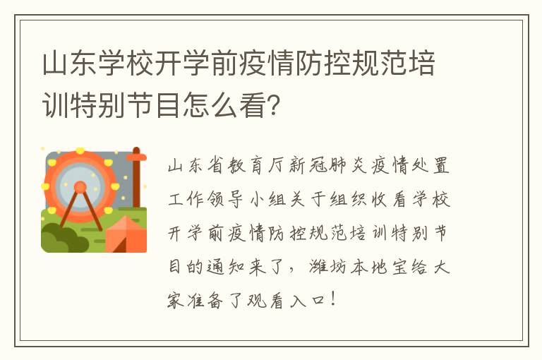 山东学校开学前疫情防控规范培训特别节目怎么看？