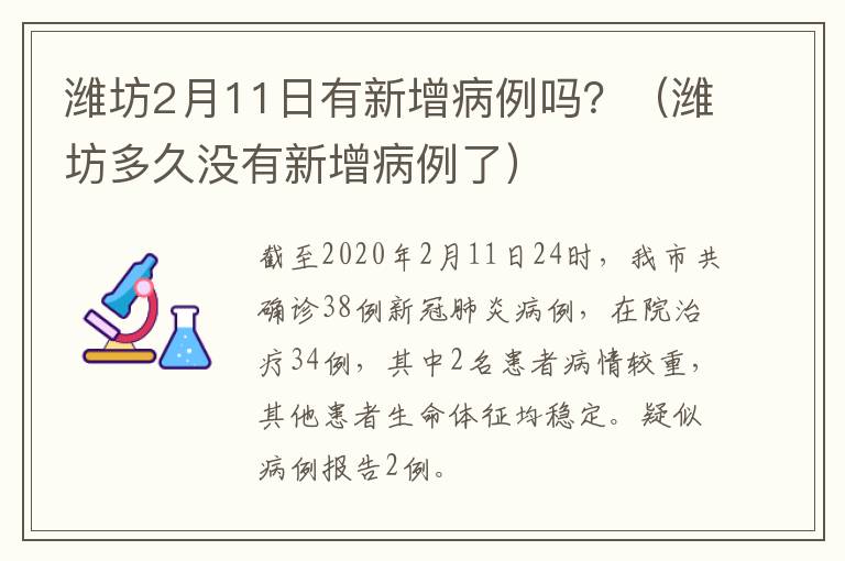 潍坊2月11日有新增病例吗？（潍坊多久没有新增病例了）