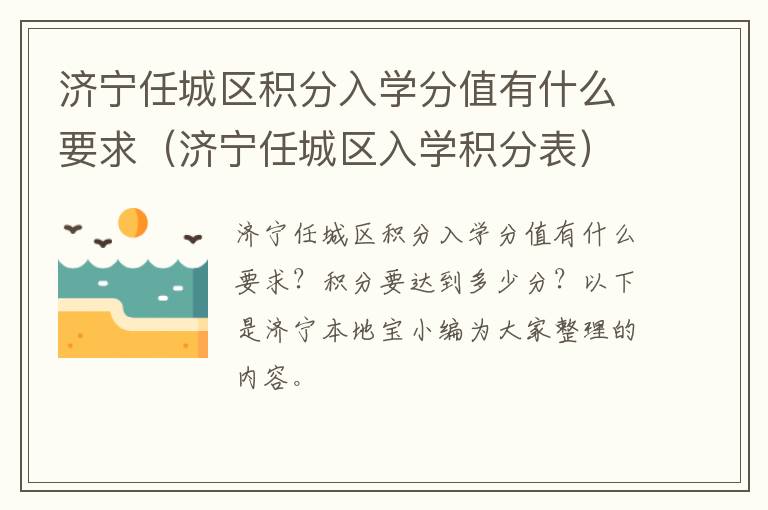 济宁任城区积分入学分值有什么要求（济宁任城区入学积分表）