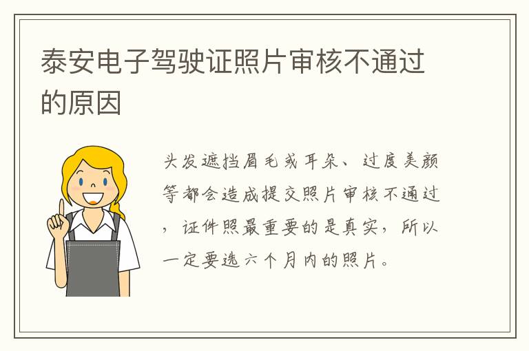 泰安电子驾驶证照片审核不通过的原因