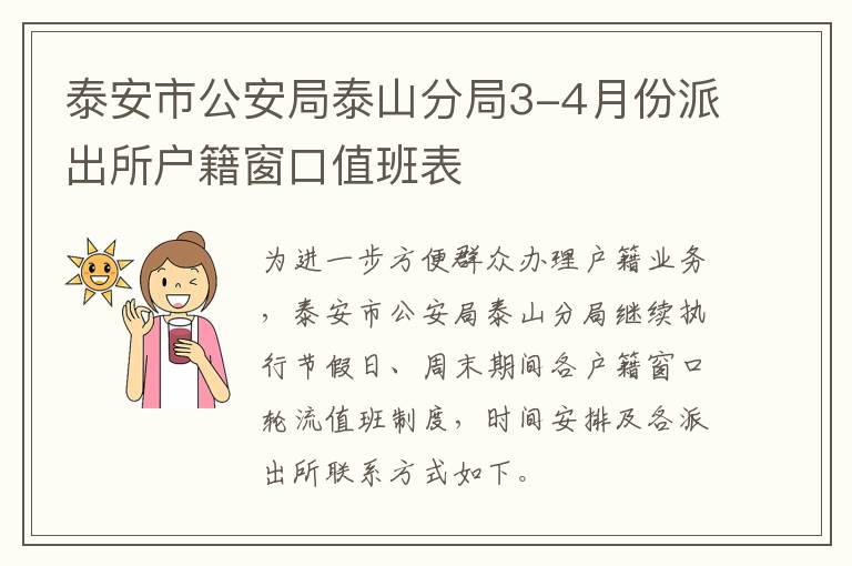 泰安市公安局泰山分局3-4月份派出所户籍窗口值班表