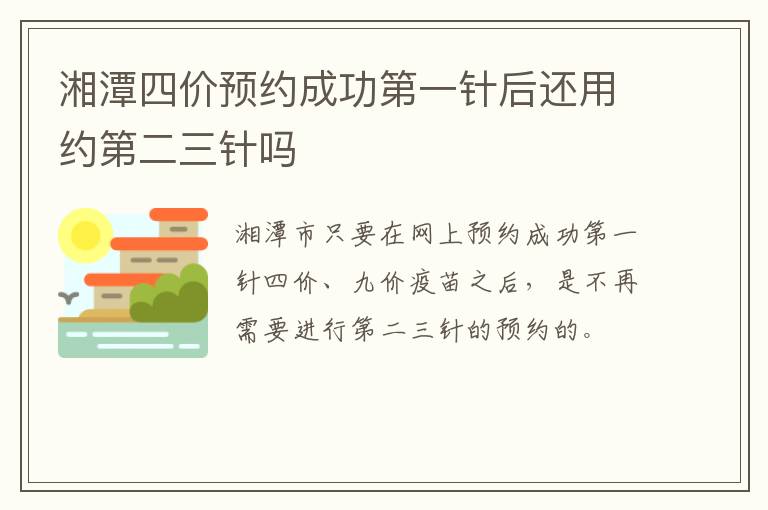 湘潭四价预约成功第一针后还用约第二三针吗