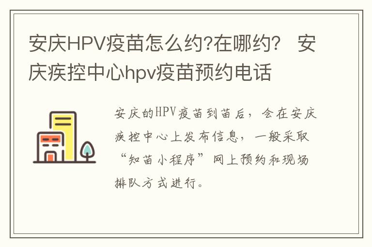 安庆HPV疫苗怎么约?在哪约？ 安庆疾控中心hpv疫苗预约电话