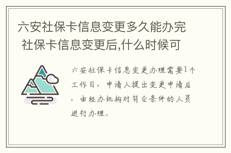 六安社保卡信息变更多久能办完 社保卡信息变更后,什么时候可以查到新信息