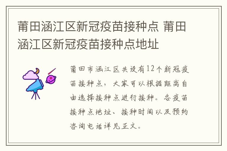 莆田涵江区新冠疫苗接种点 莆田涵江区新冠疫苗接种点地址