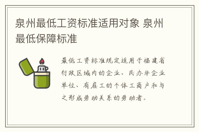 泉州最低工资标准适用对象 泉州最低保障标准