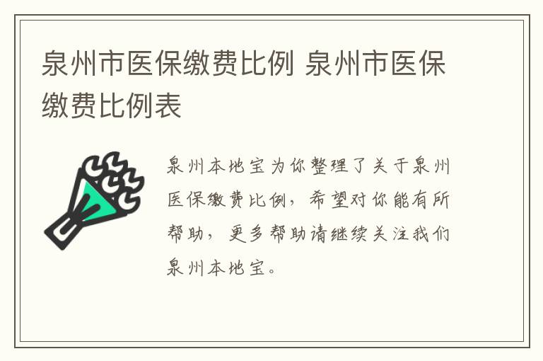 泉州市医保缴费比例 泉州市医保缴费比例表