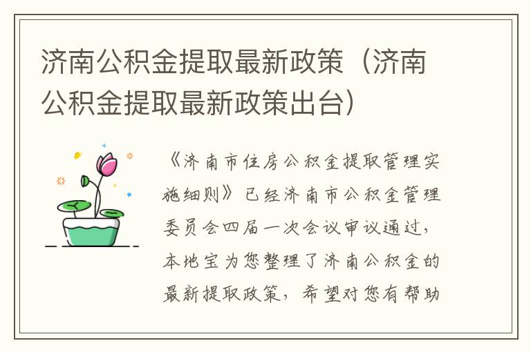 济南公积金提取最新政策（济南公积金提取最新政策出台）