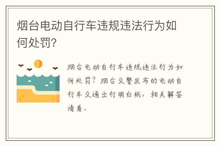 烟台电动自行车违规违法行为如何处罚？