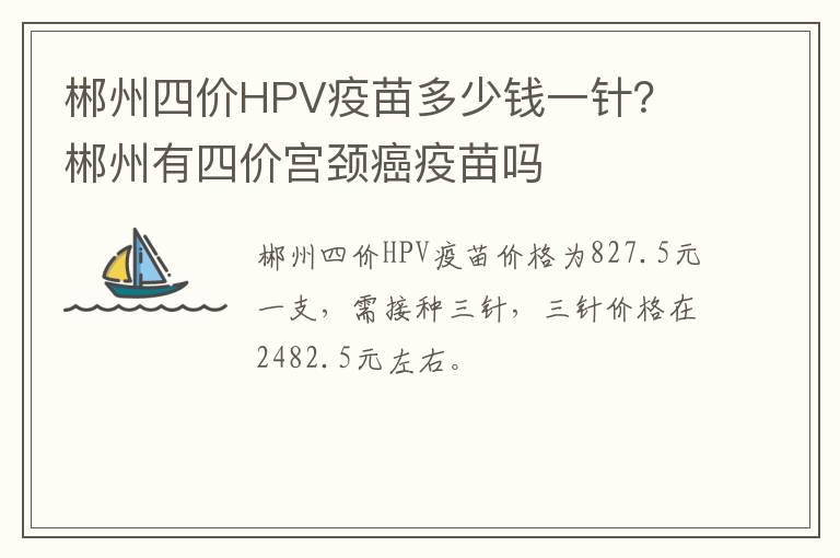 郴州四价HPV疫苗多少钱一针？ 郴州有四价宫颈癌疫苗吗