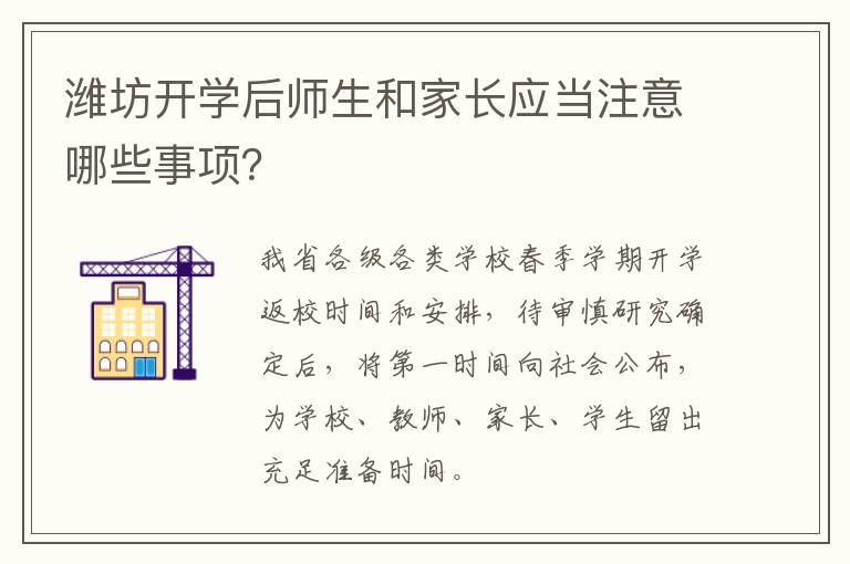 潍坊开学后师生和家长应当注意哪些事项？