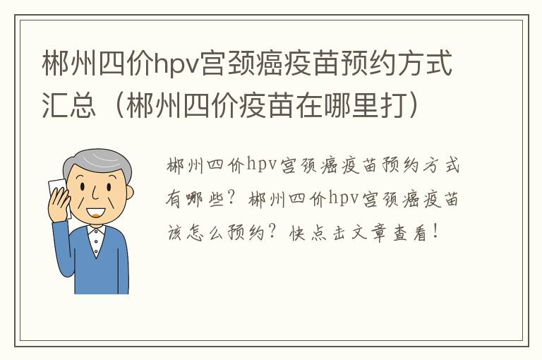 郴州四价hpv宫颈癌疫苗预约方式汇总（郴州四价疫苗在哪里打）