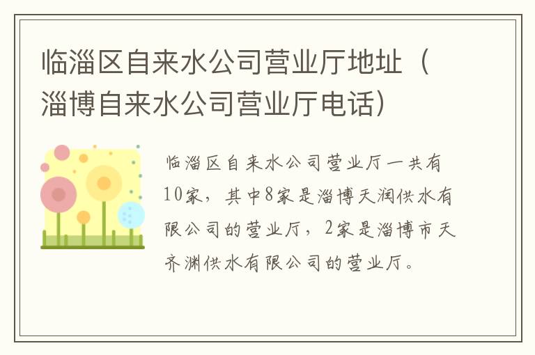 临淄区自来水公司营业厅地址（淄博自来水公司营业厅电话）