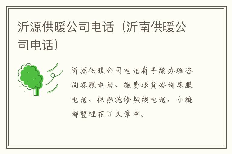 沂源供暖公司电话（沂南供暖公司电话）