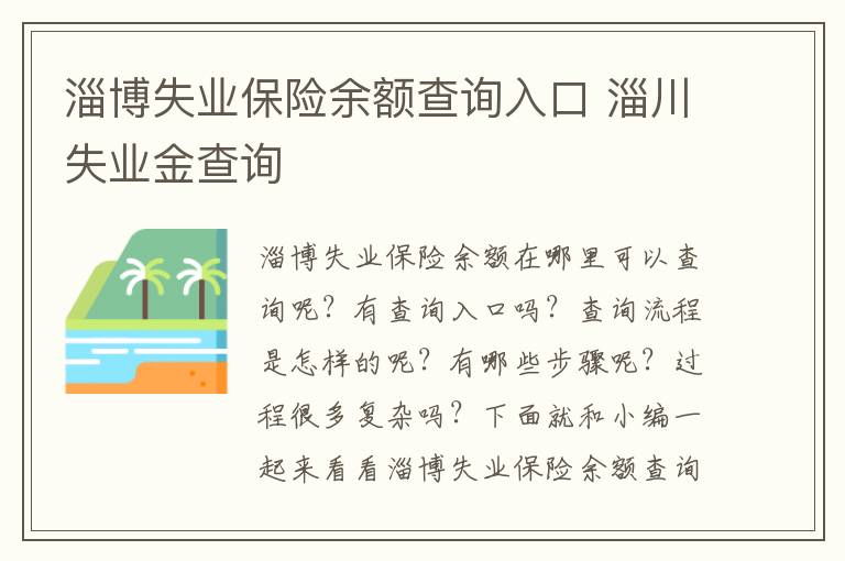 淄博失业保险余额查询入口 淄川失业金查询