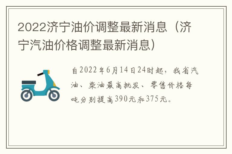 2022济宁油价调整最新消息（济宁汽油价格调整最新消息）