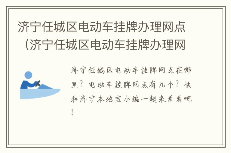 济宁任城区电动车挂牌办理网点（济宁任城区电动车挂牌办理网点电话）