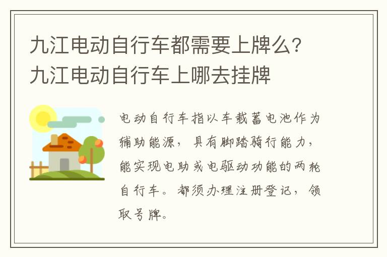 九江电动自行车都需要上牌么? 九江电动自行车上哪去挂牌