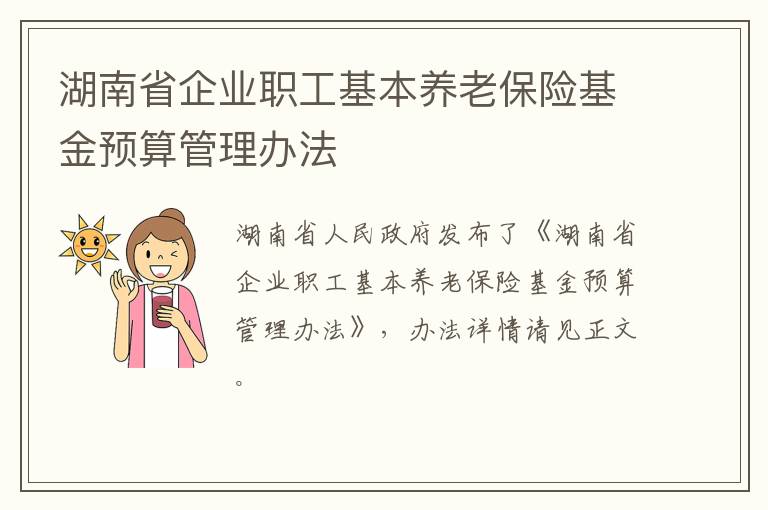 湖南省企业职工基本养老保险基金预算管理办法