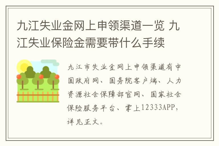 九江失业金网上申领渠道一览 九江失业保险金需要带什么手续