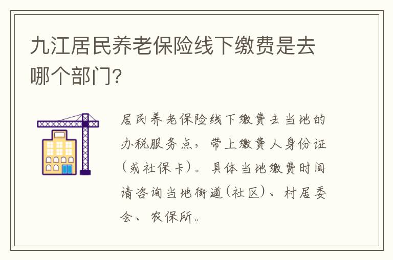 九江居民养老保险线下缴费是去哪个部门?