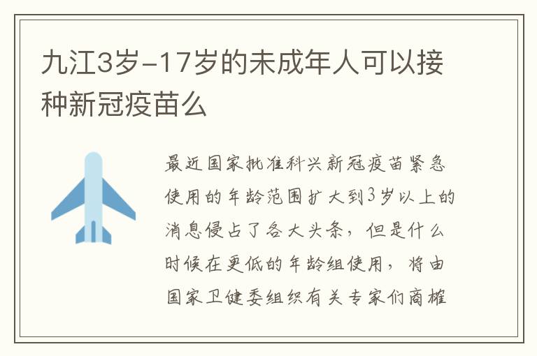 九江3岁-17岁的未成年人可以接种新冠疫苗么