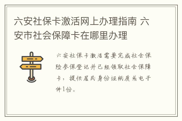 六安社保卡激活网上办理指南 六安市社会保障卡在哪里办理