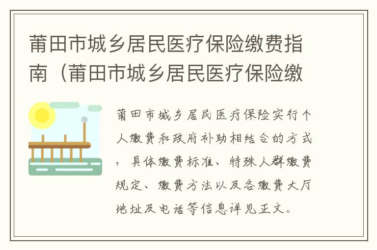 莆田市城乡居民医疗保险缴费指南（莆田市城乡居民医疗保险缴费指南查询）