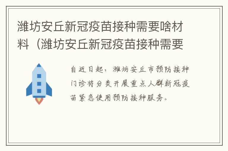 潍坊安丘新冠疫苗接种需要啥材料（潍坊安丘新冠疫苗接种需要啥材料呢）