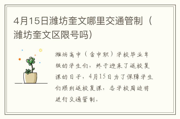 4月15日潍坊奎文哪里交通管制（潍坊奎文区限号吗）