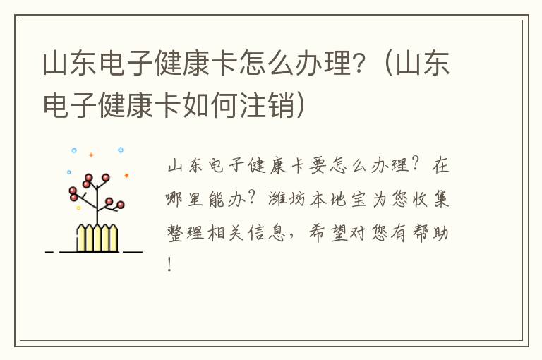 山东电子健康卡怎么办理?（山东电子健康卡如何注销）