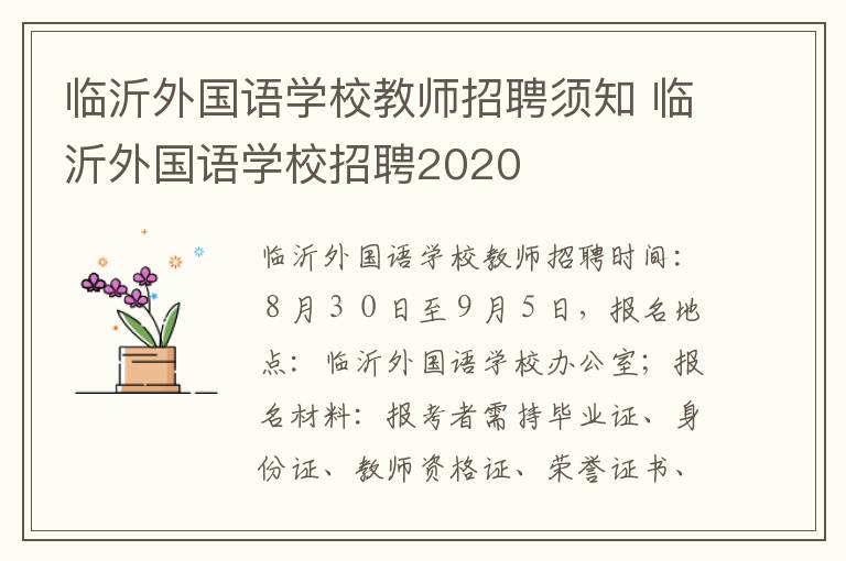 临沂外国语学校教师招聘须知 临沂外国语学校招聘2020