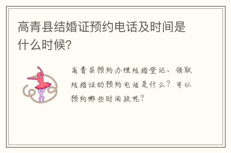 高青县结婚证预约电话及时间是什么时候？