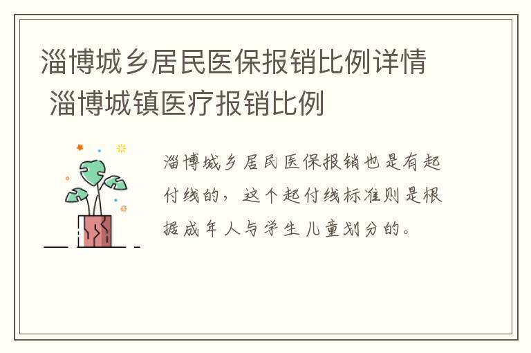 淄博城乡居民医保报销比例详情 淄博城镇医疗报销比例