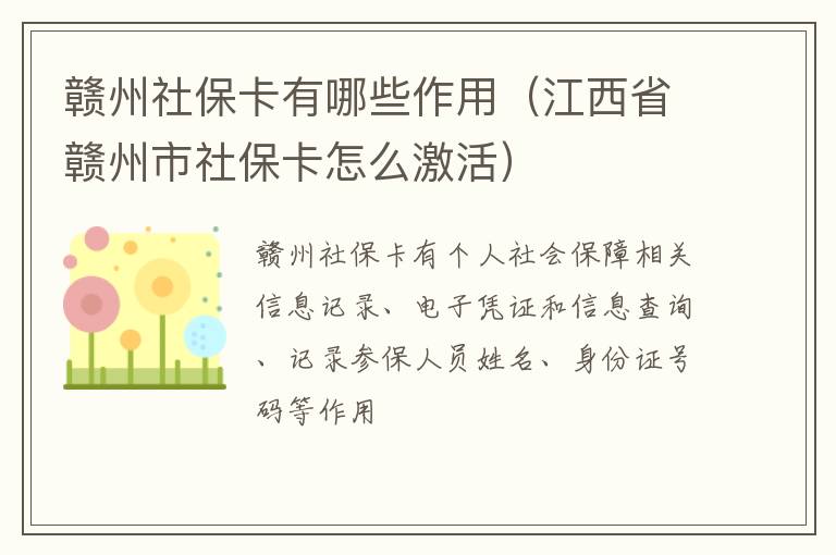 赣州社保卡有哪些作用（江西省赣州市社保卡怎么激活）