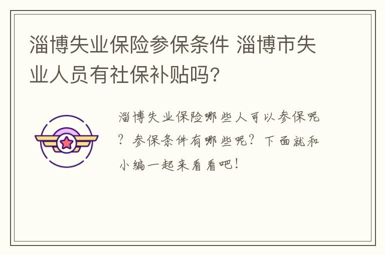 淄博失业保险参保条件 淄博市失业人员有社保补贴吗?