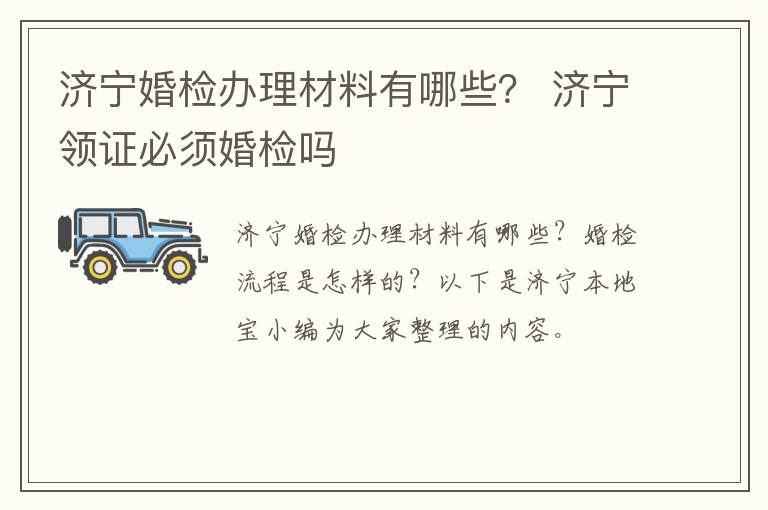 济宁婚检办理材料有哪些？ 济宁领证必须婚检吗