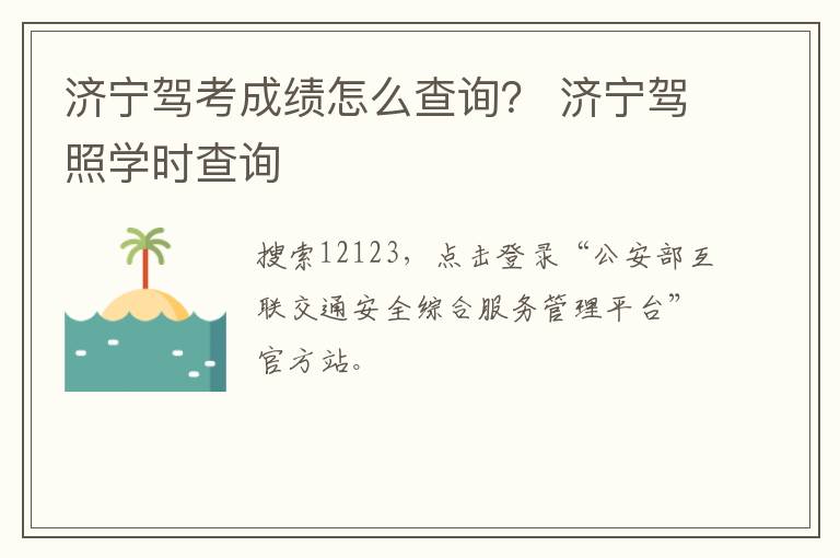 济宁驾考成绩怎么查询？ 济宁驾照学时查询