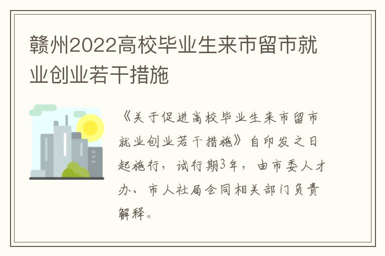 赣州2022高校毕业生来市留市就业创业若干措施