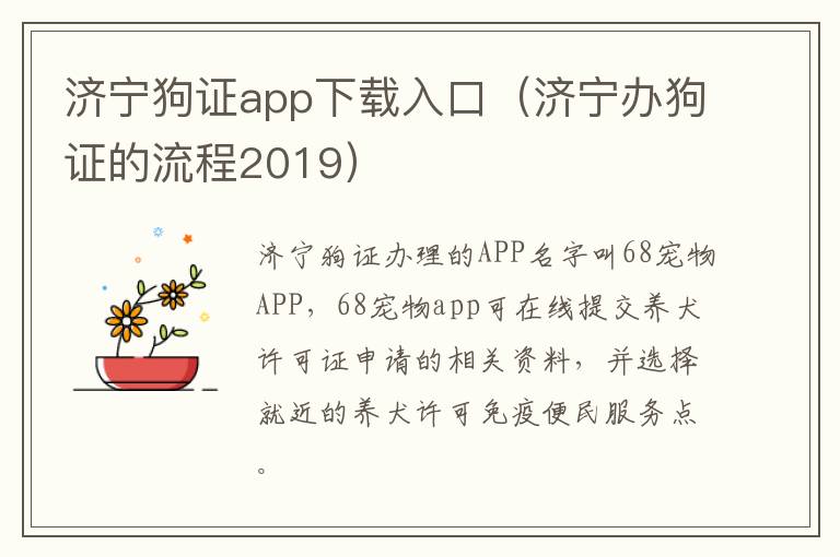 济宁狗证app下载入口（济宁办狗证的流程2019）